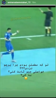 استوری ارسلان رو به کمک داورِ بازی با تیم الاهلی👍 💙 🔥