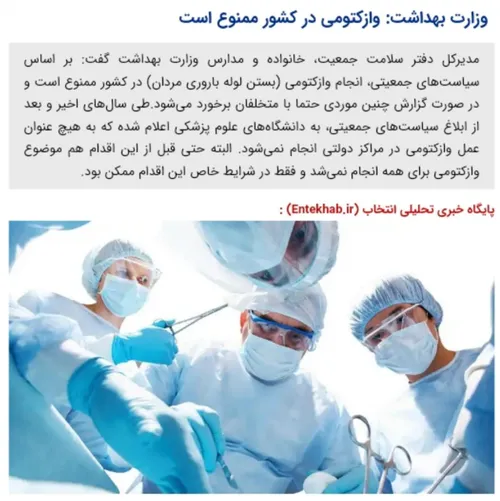 وزارت بهداشت: وازکتومی در کشور ممنوع است
