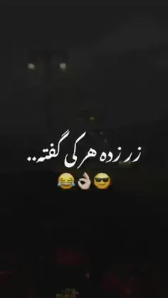 راست میگه 🤣🤣