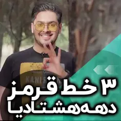 مراقب خط قرمز دهه هشتادیا باشین