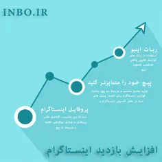 افزایش بازدید اینستاگرام، داشتن یک صفحه‌ی پربازدید و لایک