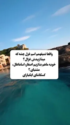 واقعاً چرا مگه اسم من مسخره بازیه