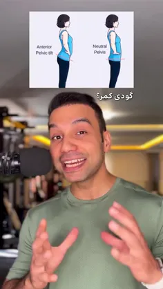 دلیل اصلی گودی کمر و حرکات اصلاحی