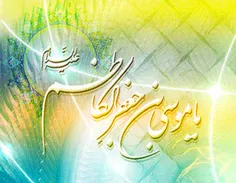 💐السلام علیک یا امام موسی کاظم علیه السلام💐