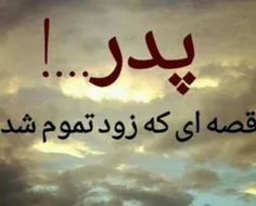 بابایی بخدا زود بود واسه رفتن 😢 بخداااااااااااااااااا💔 با