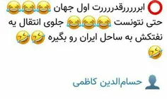 قدرت پوشالی آمریکاام به آخراش رسیده😏