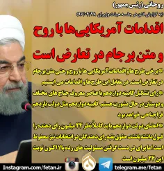🔴 روحانی: اقدامات آمریکایی‌ها با روح و متن برجام در تعارض