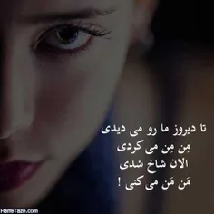 مِن مِن کردنت به مَن مَن کردن تبدیل شد😑 😑 😑