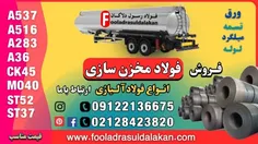 مقاوم سازی مخازن CNG-فروش فولاد مخزنی-فولاد آلیاژی ((قیمت مناسب))