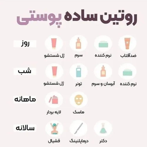 روتین ساده پوستی