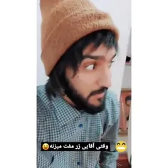 وقتی آقایی زر مفت میزنه😂😂