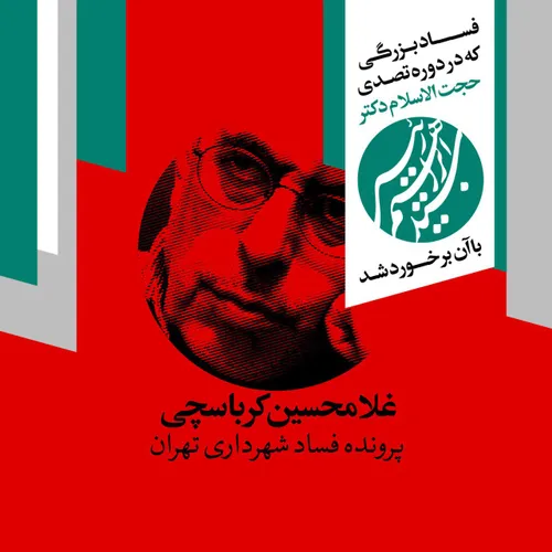 کارنامه ضد فسادی آقای رئیسی