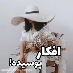 افکار پوسیده!