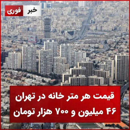 قیمت هر متر خانه در تهران 46 میلیون و 700
هزار تومان شد