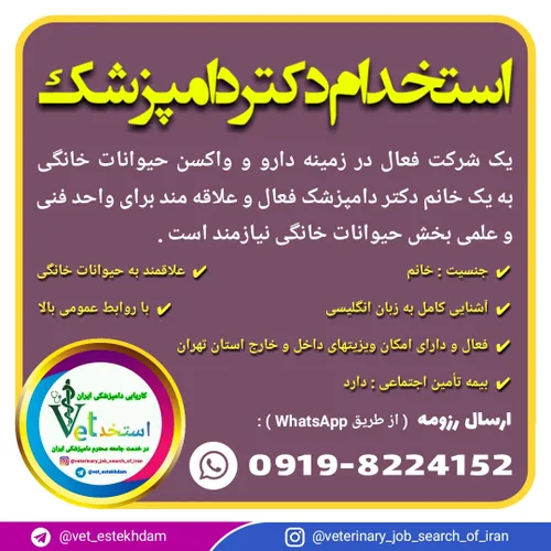 استخدام دکتر دامپزشک خانم در یک شرکت پخش دارو در تهران