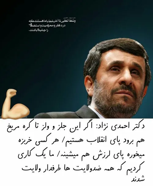 ‍ 🆘 دکتر احمدی نژاد: اگر این جلز و ولز تا کره مریخ هم برو