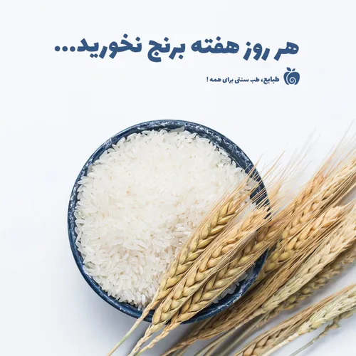 هر روز هفته برنج نخورید، زیرا مصرف بیش از حد برنج موجب اف