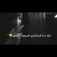 دنیامون چه بی‌رحم بود :)