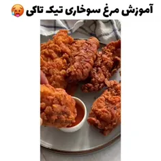 آموزش مرغ سوخاری تیڪ تاڪی "🍗