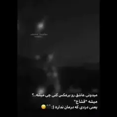 دردی که درمان نداره:) 🖤