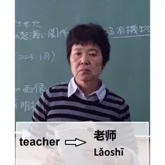 بینوا تر از مدرس زبان چینی نداریم!