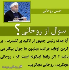 #از_روحانی_بپرسید : آیا تاکید جنابعالی بر اهمیت کنسرت ، ب