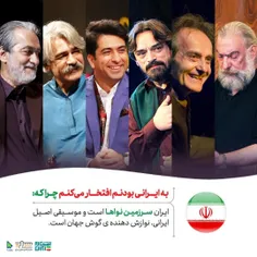 به ایران و ایرانی بودن افتخار می کنم چرا که ...