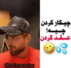 بخدا کاری نکردن آقای مقارهه😂😂❤❤❤