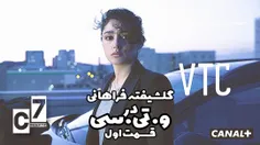 سریال وی تی سی قسمت اول