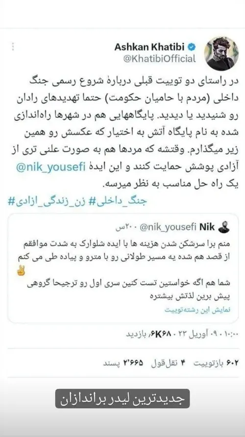 👆 اشکان خطیبی شده لیدر جدید براندازا