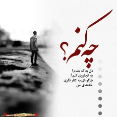 چه کنم ؟ 