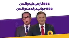 فرق بین بی بی سی فارسی و انگلیسی در یک موضوع همسان.
