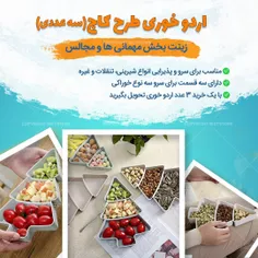 ظرف سرو تنقلات سه عددی