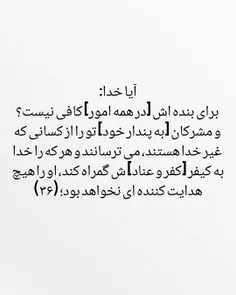 أَلَيْسَ اللَّهُ بِكَافٍ عَبْدَهُ ۖ وَيُخَوِّفُونَكَ بِال