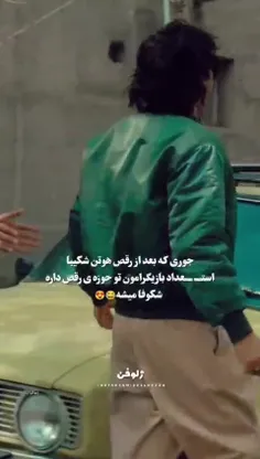 ای جان رقصو🤤😂