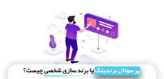 پرسونال برندینگ یا برندسازی شخصی چیست؟ | مهدی عراقی