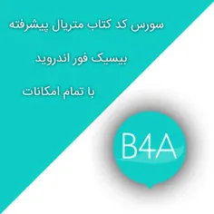 سورس کتاب اندرویدی و متریال b4a با تمام امکانات