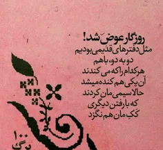 عجب روزگاری