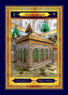 .( السلام علیک یا ابا الحسن یا امام رضا علیه السلام ).
