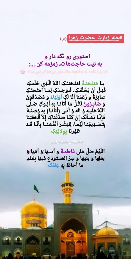 💌 زیارت حضرت زهرا سلام الله استوری