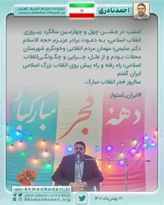 امشب در جشن چهل و چهارمین سالگرد پیروزی انقلاب اسلامی، به