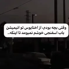 تا اینکه بزرگ شدم و با اختاپوس هم درد شدم:)🗿🚬🙃