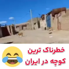 خطرناک ترین کوچه در ایران 😂