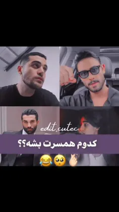 کدوم به قول خودمون شوهرت بشه؟😂🤭