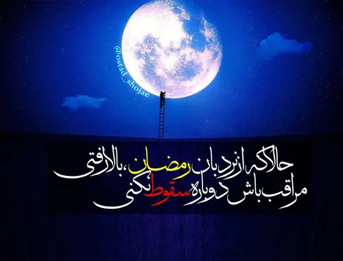 وداع با رمضان