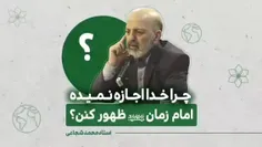 ﷽🔴مشکل اصلی کجاست که خداوند اذن ظهور امام مهدی علیه السلا