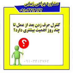 کنترل حرف زدن بعد از عمل تا چند روز اهمیت بیشتری دارد؟  ح