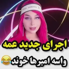 امون از اون روزی که امیر خرید 206😂