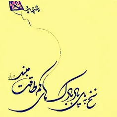 هرچه میخواهم غمم رادر دلم پنهان کنم
سینه میگوید که من تنگ امدم فریادکن