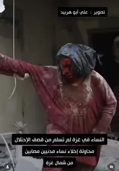 این زن فلسطینی را با این وضعیت از زیر آوار در میارن ...